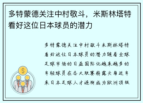 多特蒙德关注中村敬斗，米斯林塔特看好这位日本球员的潜力