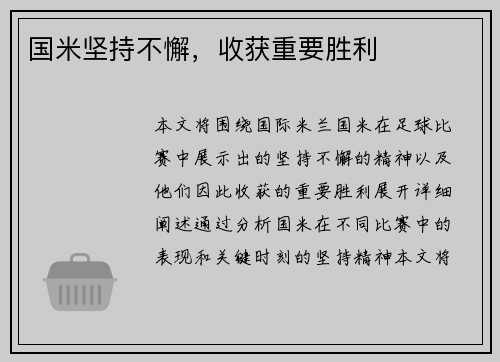 国米坚持不懈，收获重要胜利