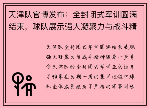 天津队官博发布：全封闭式军训圆满结束，球队展示强大凝聚力与战斗精神