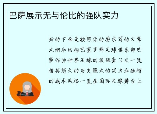巴萨展示无与伦比的强队实力