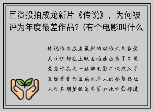 巨资投拍成龙新片《传说》，为何被评为年度最差作品？(有个电影叫什么传说)