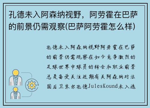 孔德未入阿森纳视野，阿劳霍在巴萨的前景仍需观察(巴萨阿劳霍怎么样)
