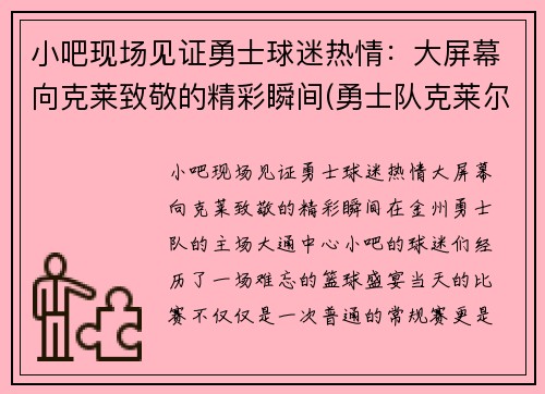 小吧现场见证勇士球迷热情：大屏幕向克莱致敬的精彩瞬间(勇士队克莱尔)
