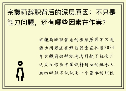 宗馥莉辞职背后的深层原因：不只是能力问题，还有哪些因素在作祟？