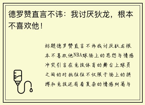 德罗赞直言不讳：我讨厌狄龙，根本不喜欢他！