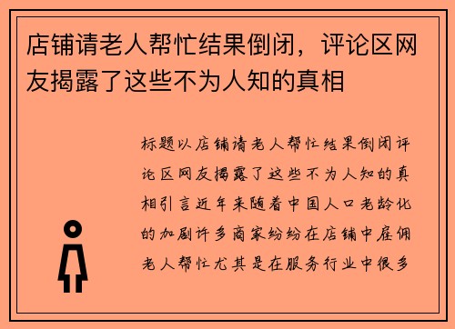 店铺请老人帮忙结果倒闭，评论区网友揭露了这些不为人知的真相