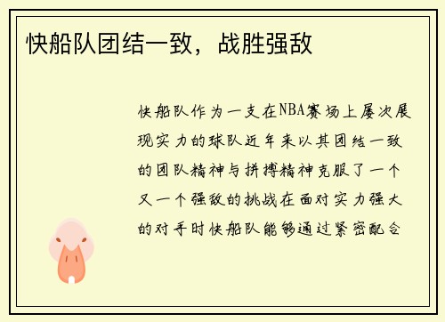 快船队团结一致，战胜强敌