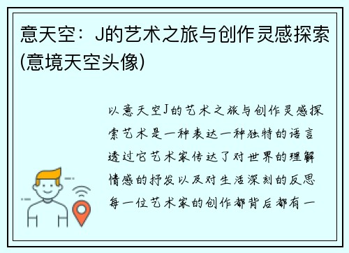 意天空：J的艺术之旅与创作灵感探索(意境天空头像)