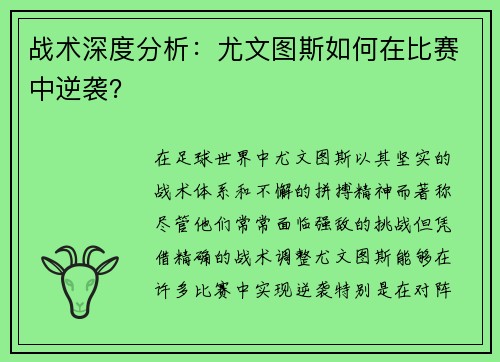 战术深度分析：尤文图斯如何在比赛中逆袭？