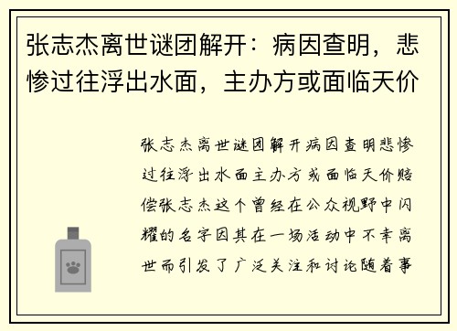 张志杰离世谜团解开：病因查明，悲惨过往浮出水面，主办方或面临天价赔偿