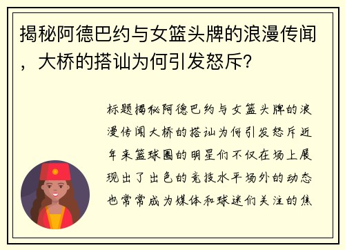 揭秘阿德巴约与女篮头牌的浪漫传闻，大桥的搭讪为何引发怒斥？