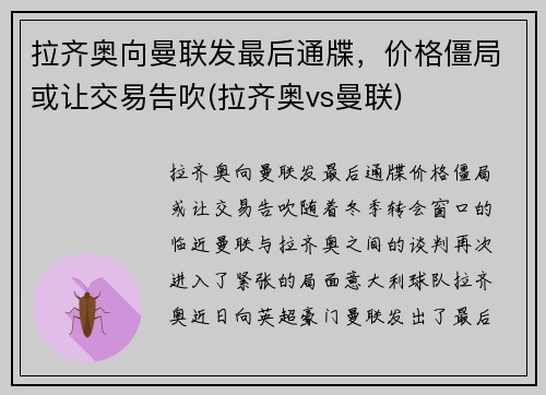 拉齐奥向曼联发最后通牒，价格僵局或让交易告吹(拉齐奥vs曼联)