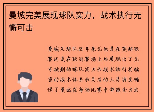 曼城完美展现球队实力，战术执行无懈可击