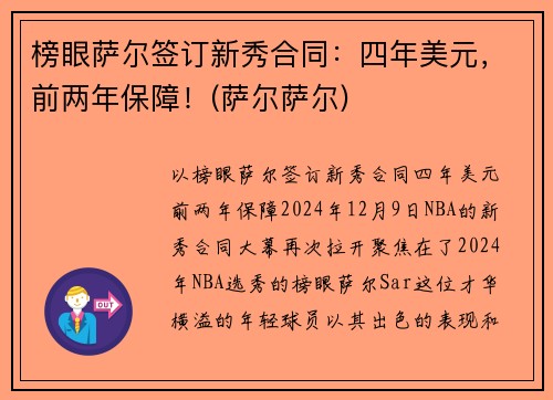 榜眼萨尔签订新秀合同：四年美元，前两年保障！(萨尔萨尔)