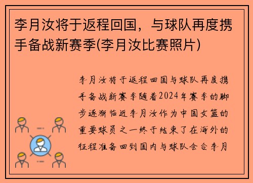 李月汝将于返程回国，与球队再度携手备战新赛季(李月汝比赛照片)