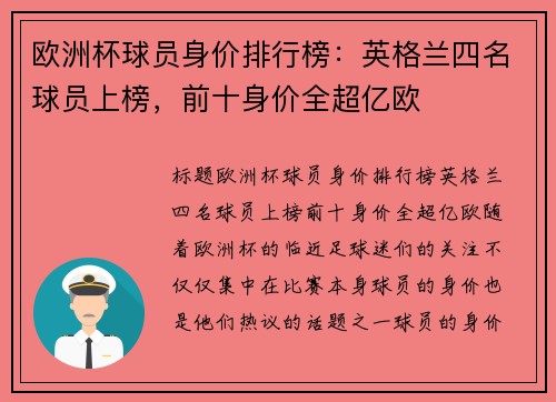 欧洲杯球员身价排行榜：英格兰四名球员上榜，前十身价全超亿欧