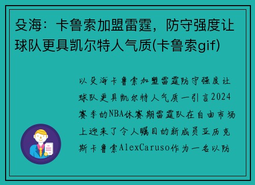 殳海：卡鲁索加盟雷霆，防守强度让球队更具凯尔特人气质(卡鲁索gif)