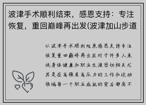 波津手术顺利结束，感恩支持：专注恢复，重回巅峰再出发(波津加山步道)