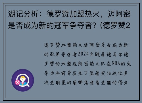 湖记分析：德罗赞加盟热火，迈阿密是否成为新的冠军争夺者？(德罗赞2020集锦)