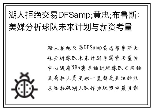 湖人拒绝交易DFSamp;黄忠;布鲁斯：美媒分析球队未来计划与薪资考量