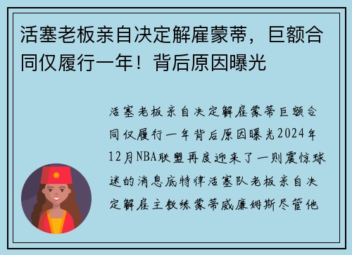 活塞老板亲自决定解雇蒙蒂，巨额合同仅履行一年！背后原因曝光