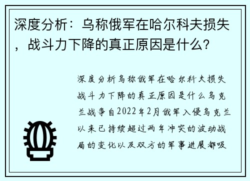 深度分析：乌称俄军在哈尔科夫损失，战斗力下降的真正原因是什么？