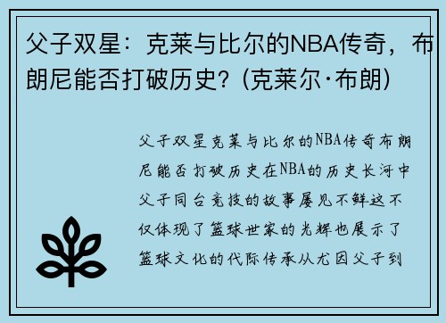 父子双星：克莱与比尔的NBA传奇，布朗尼能否打破历史？(克莱尔·布朗)