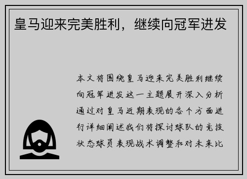 皇马迎来完美胜利，继续向冠军进发