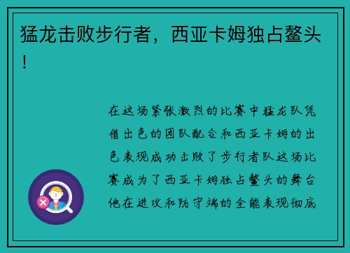 猛龙击败步行者，西亚卡姆独占鳌头！