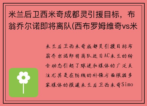 米兰后卫西米奇成都灵引援目标，布翁乔尔诺即将离队(西布罗姆维奇vs米尔沃尔比分)