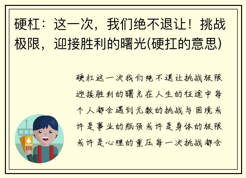 硬杠：这一次，我们绝不退让！挑战极限，迎接胜利的曙光(硬扛的意思)