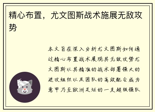精心布置，尤文图斯战术施展无敌攻势