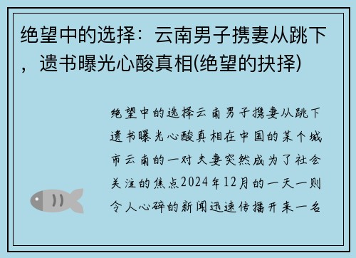 绝望中的选择：云南男子携妻从跳下，遗书曝光心酸真相(绝望的抉择)