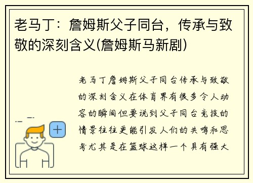 老马丁：詹姆斯父子同台，传承与致敬的深刻含义(詹姆斯马新剧)