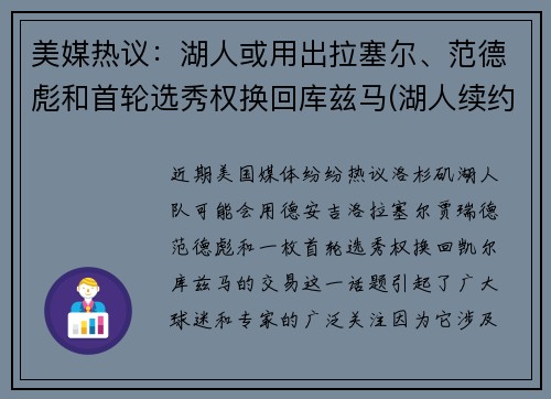美媒热议：湖人或用出拉塞尔、范德彪和首轮选秀权换回库兹马(湖人续约库兹马)