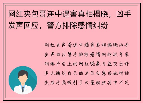 网红夹包哥连中遇害真相揭晓，凶手发声回应，警方排除感情纠纷