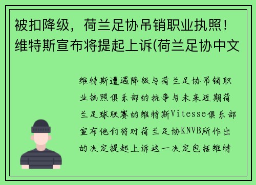 被扣降级，荷兰足协吊销职业执照！维特斯宣布将提起上诉(荷兰足协中文网站)