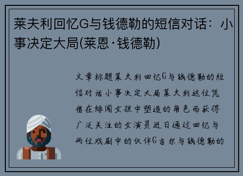 莱夫利回忆G与钱德勒的短信对话：小事决定大局(莱恩·钱德勒)