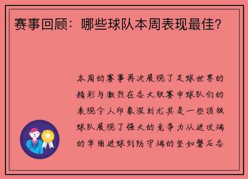 赛事回顾：哪些球队本周表现最佳？