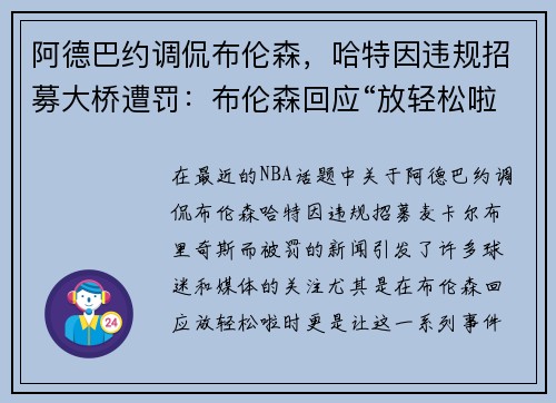 阿德巴约调侃布伦森，哈特因违规招募大桥遭罚：布伦森回应“放轻松啦”