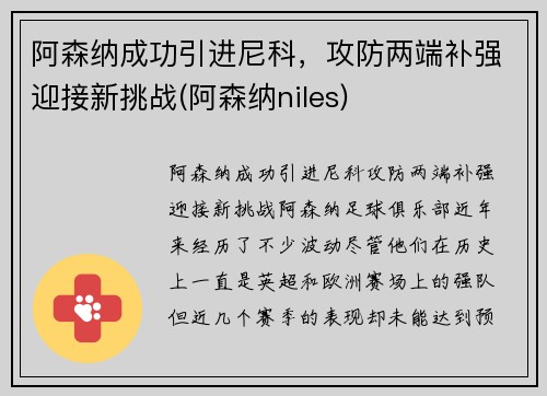 阿森纳成功引进尼科，攻防两端补强迎接新挑战(阿森纳niles)