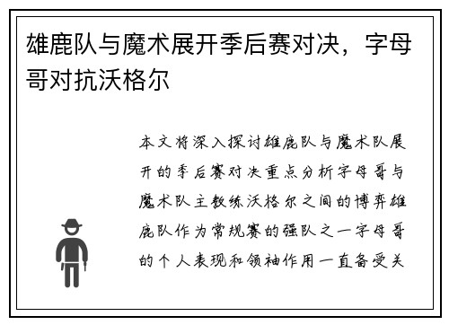 雄鹿队与魔术展开季后赛对决，字母哥对抗沃格尔