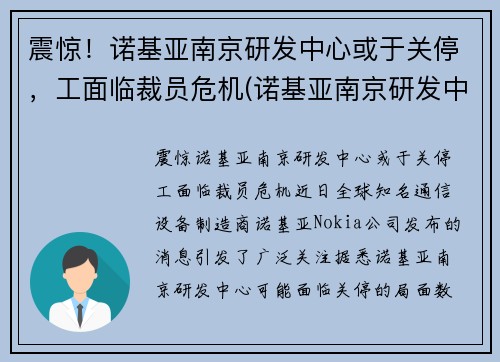震惊！诺基亚南京研发中心或于关停，工面临裁员危机(诺基亚南京研发中心怎么样)